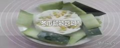 冬瓜瓤能吃吗?