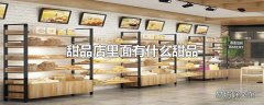 甜品店里面有什么甜品