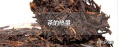 茶的热量