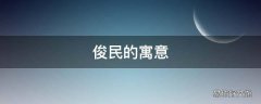 俊民的寓意