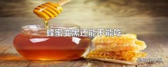 蜂蜜变黑还能不能吃