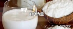 椰浆热量
