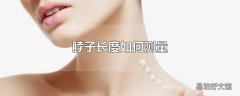 脖子长度如何测量
