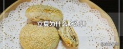 立夏为什么吃烧饼