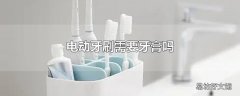 电动牙刷需要牙膏吗