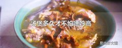 汤煲多久才不怕嘌呤高