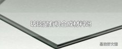 玻璃是有机合成材料吗