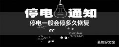 停电一般会停多久恢复