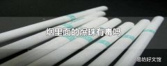 烟里面的爆珠有毒吗