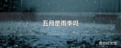 五月是雨季吗