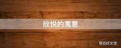 欣悦的寓意