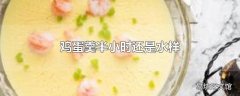 鸡蛋羹半小时还是水样