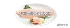 龙利鱼属于海鲜类吗