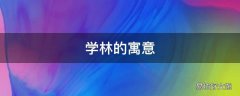 学林的寓意