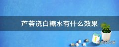 芦荟浇白糖水有什么效果