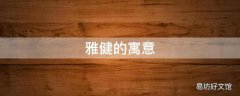 雅健的寓意
