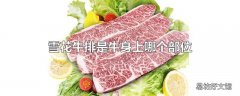雪花牛排是牛身上哪个部位