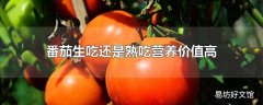 番茄生吃还是熟吃营养价值高