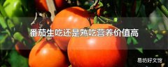 番茄生吃还是熟吃营养价值高