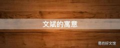文斌的寓意
