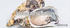 生蚝肉里面的屎要挤掉吗