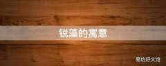 锐藻的寓意