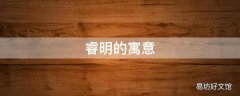 睿明的寓意