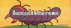 蜈蚣爬过的床单和被子有毒吗
