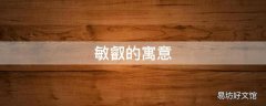 敏叡的寓意