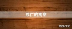 成仁的寓意