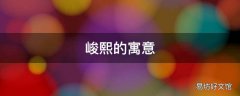峻熙的寓意