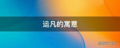 运凡的寓意