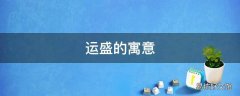 运盛的寓意