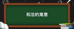 和洽的寓意