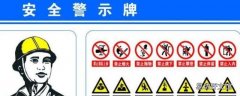 安全警示牌颜色顺序