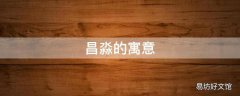 昌淼的寓意