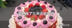 蛋糕放了三天还能吃吗