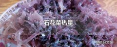 石花菜热量