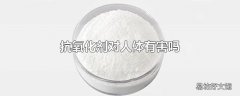 抗氧化剂对人体有害吗