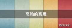高翰的寓意