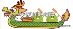 端午节趣味活动有哪些