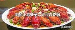 剩的小龙虾第二天可以吃吗