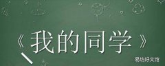 同学的雅称叫什么