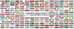 世界上不能穿衣服的国家