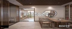 茶叶店怎么进货