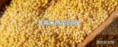 大黄米热量高吗?