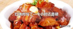 红烧肉炖了一个小时还是硬