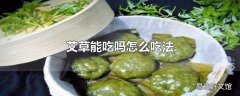 艾草能吃吗怎么吃法