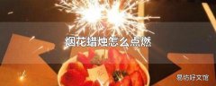 烟花蜡烛怎么点燃