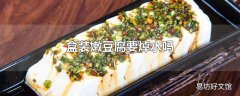 盒装嫩豆腐要焯水吗